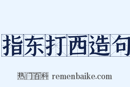 指东打西造句是什么意思的图片